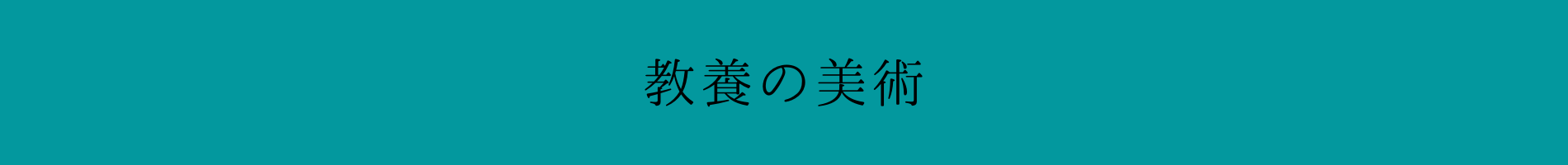 教養の美術